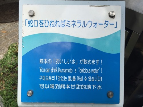 熊本のおいしい水